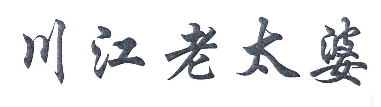 川江老太婆