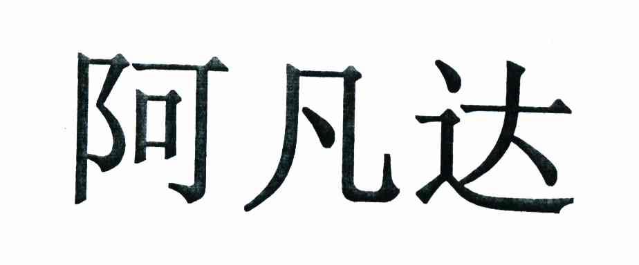 阿凡达