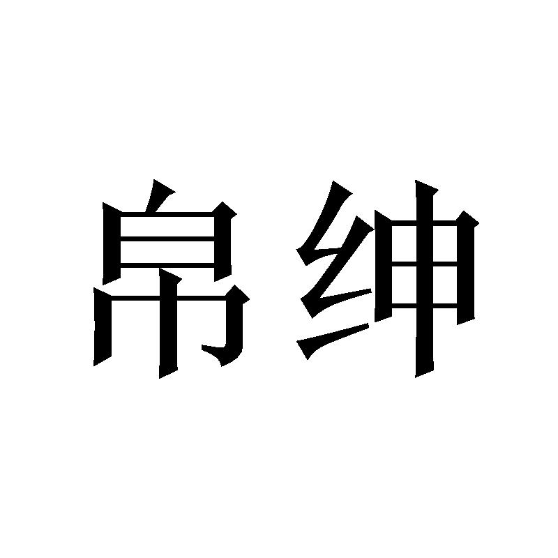 帛绅