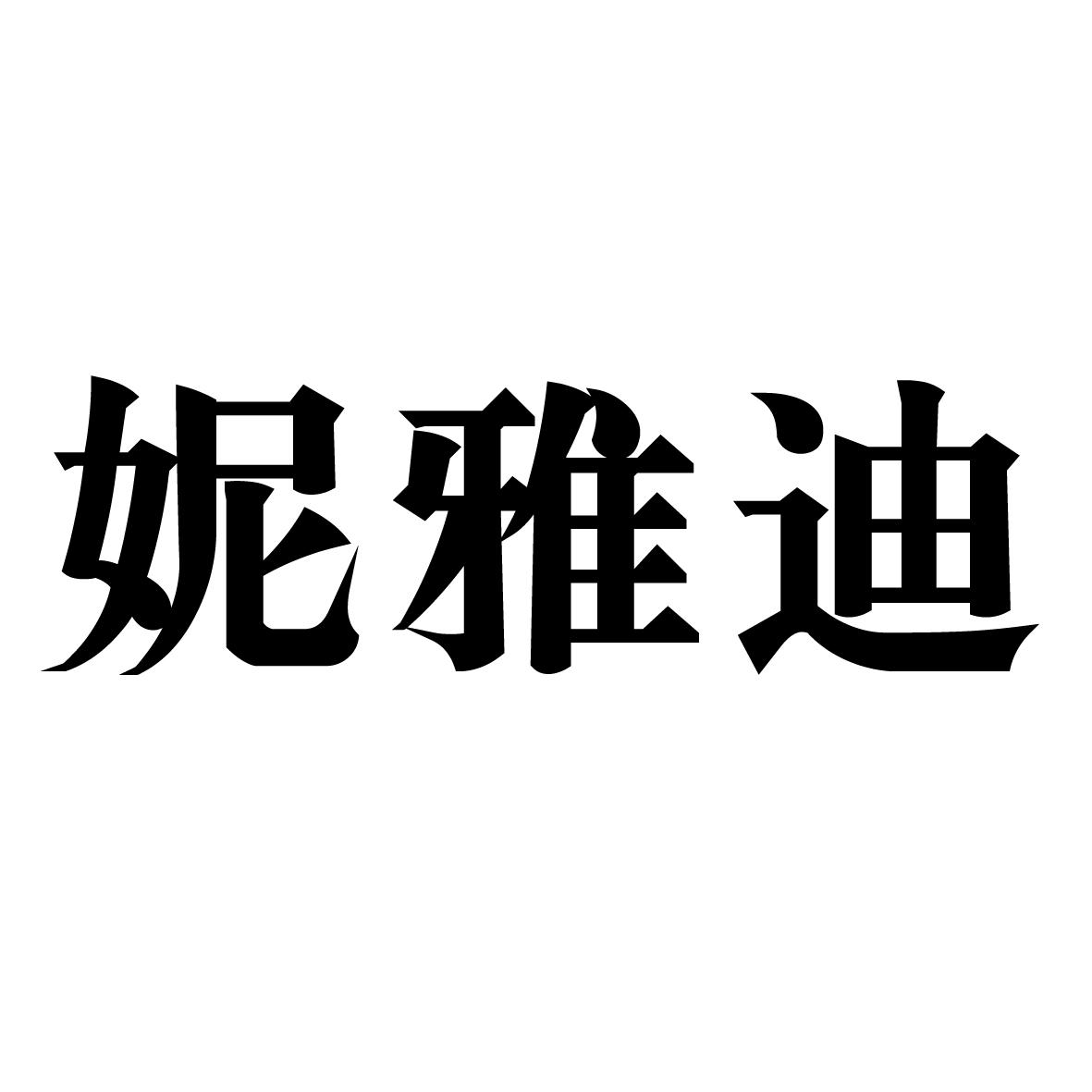 妮雅迪