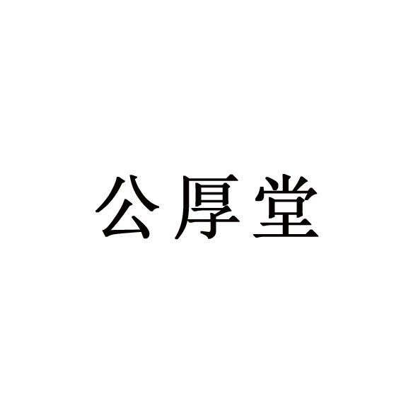 公厚堂