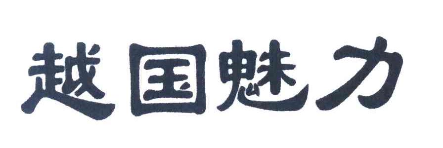 越国魅力