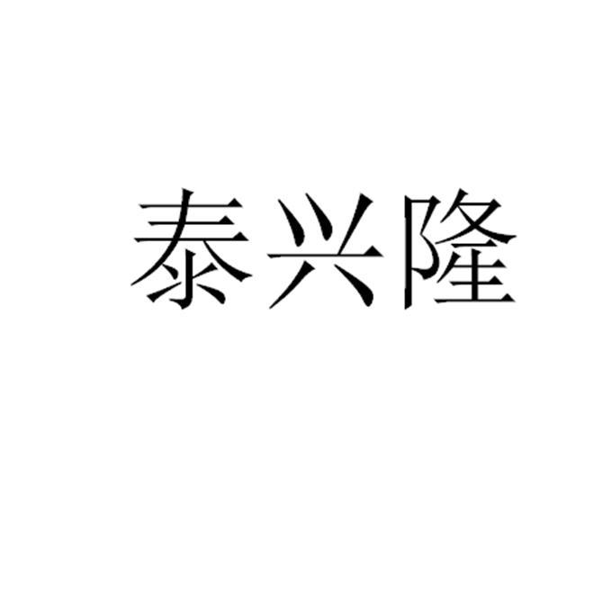泰兴隆