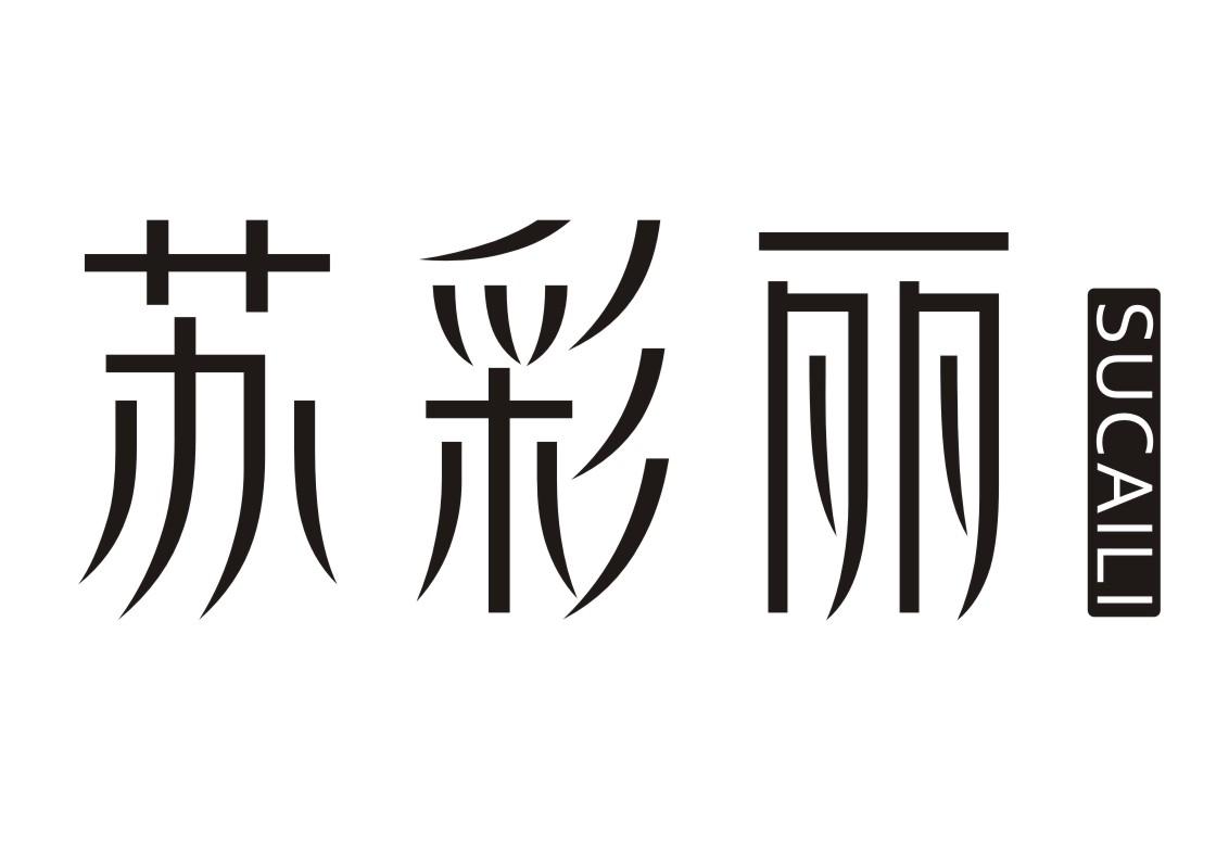苏彩丽