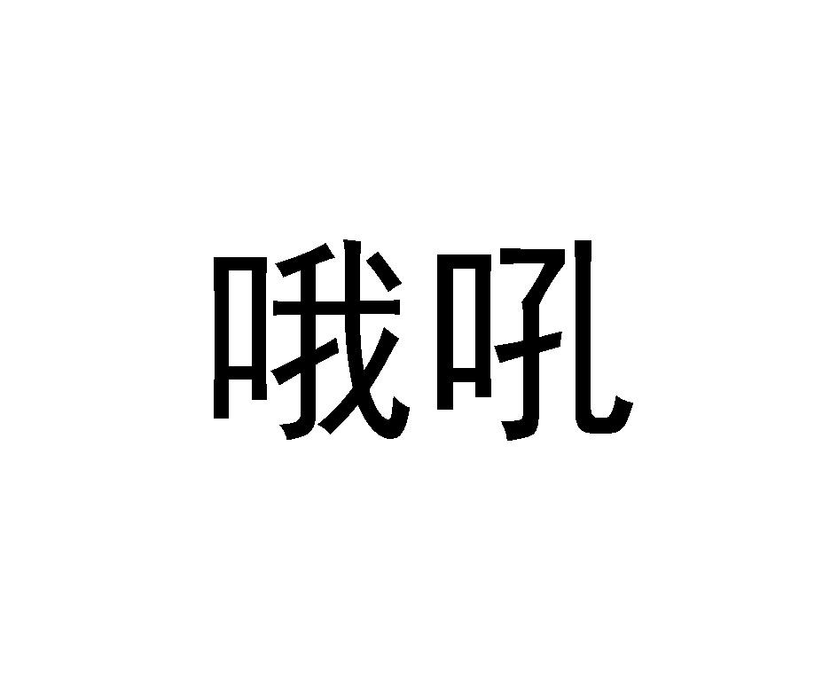 哦吼