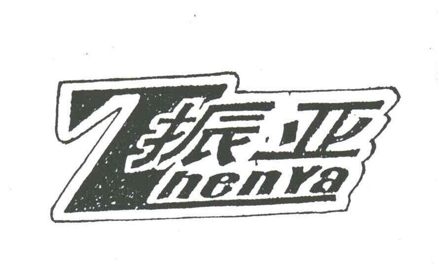 振亚
