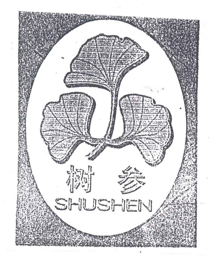 树参