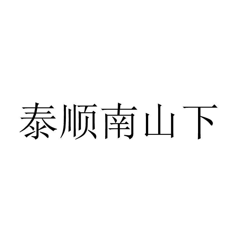 泰顺南山下