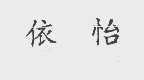 依怡