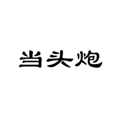 当头炮
