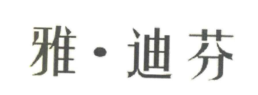 雅&middot;迪芬