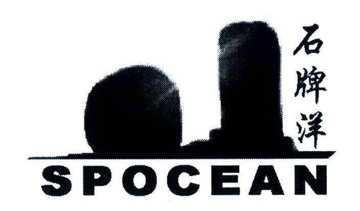 石牌洋;SPOCEAN