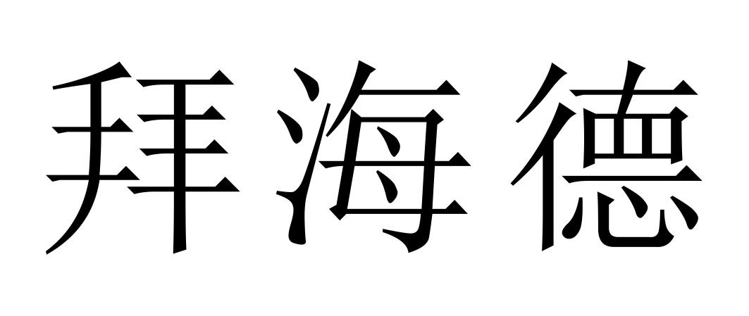 拜海德