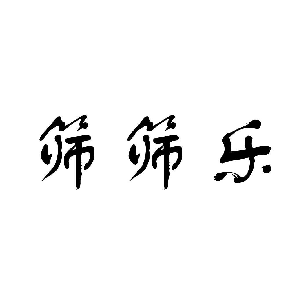 筛筛乐