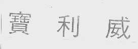 宝利威