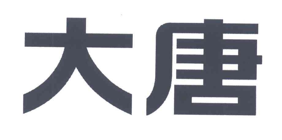 大唐