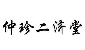 仲珍二济堂