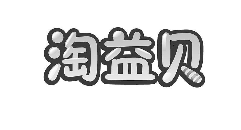 淘益贝