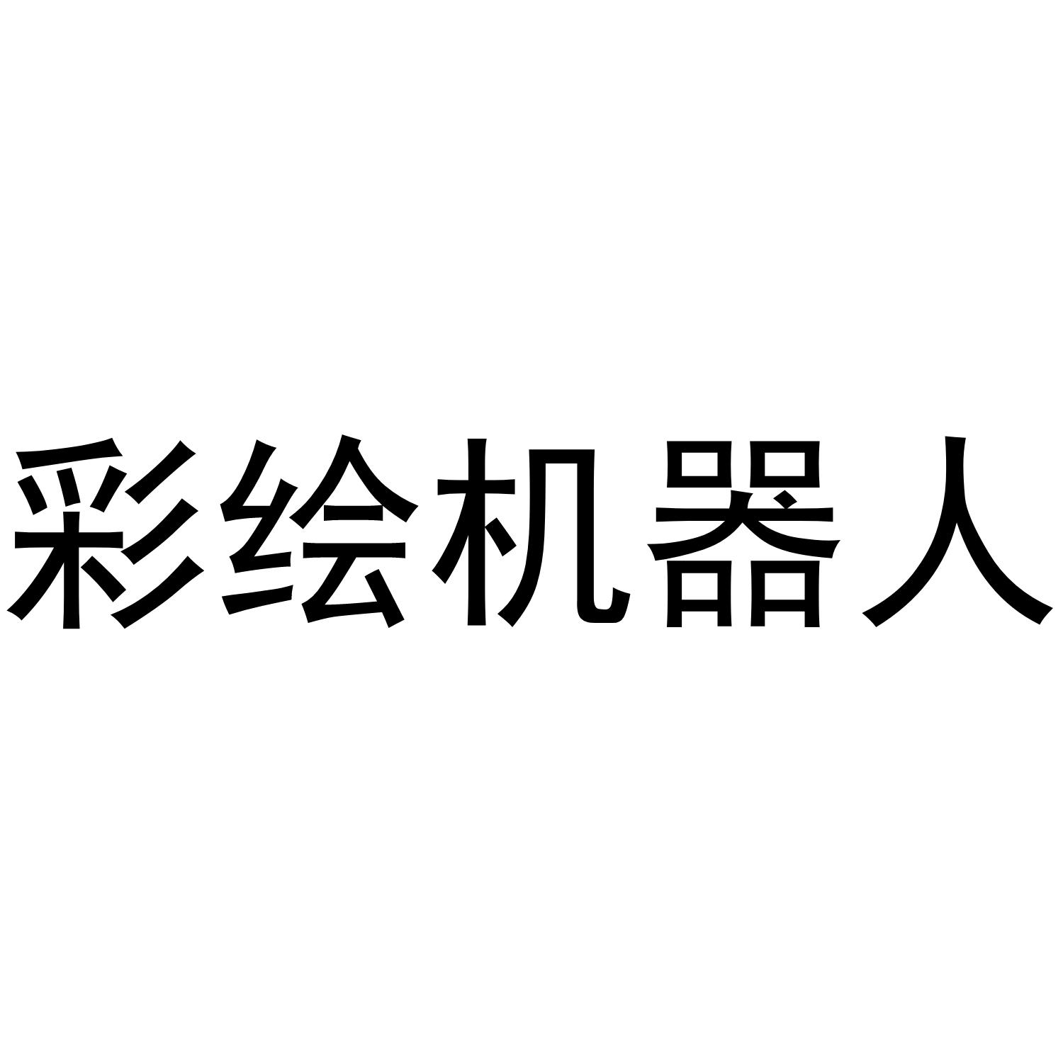 彩绘机器人