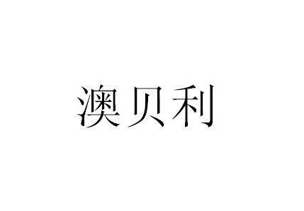 澳贝利