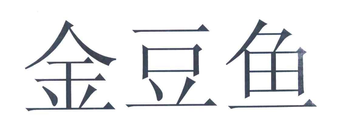 金豆鱼