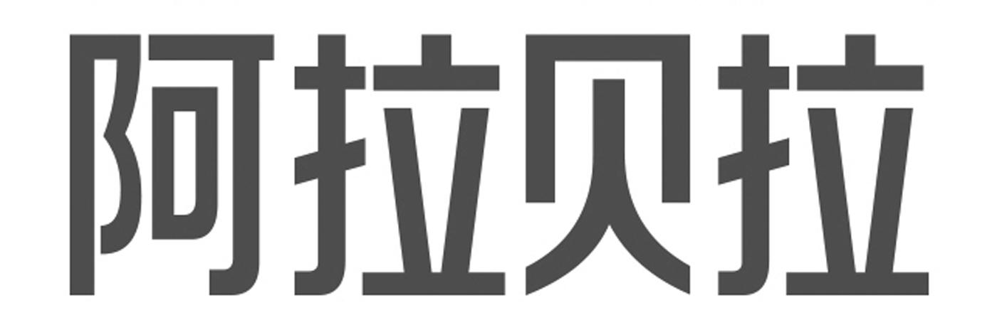 阿拉贝拉