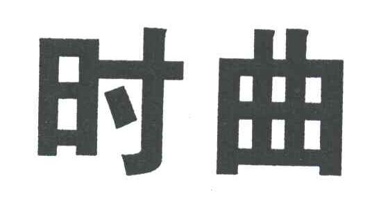 时曲