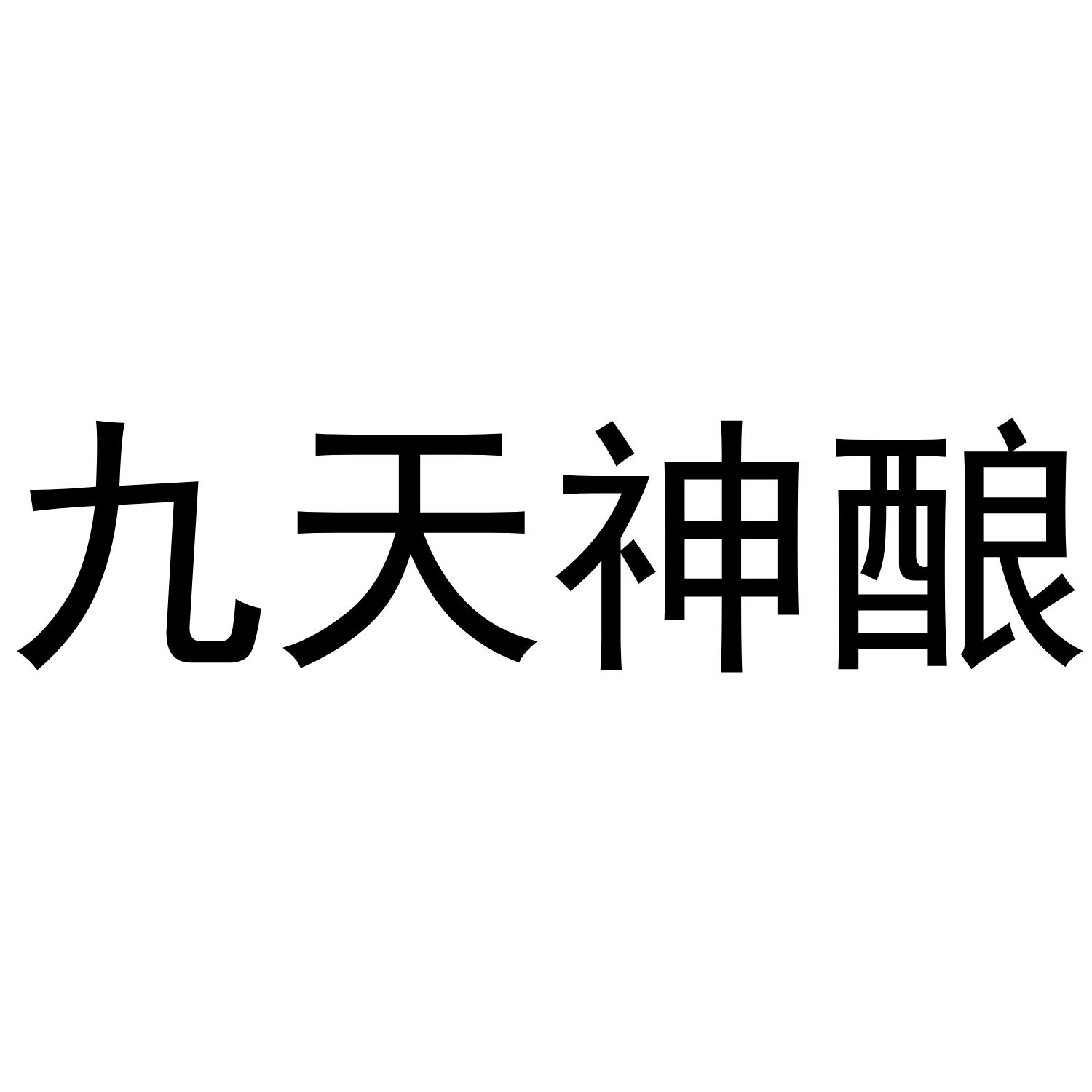 九天神酿