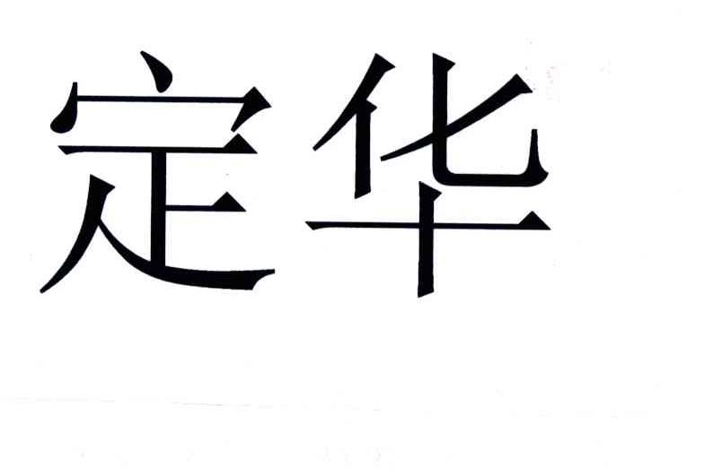 定华