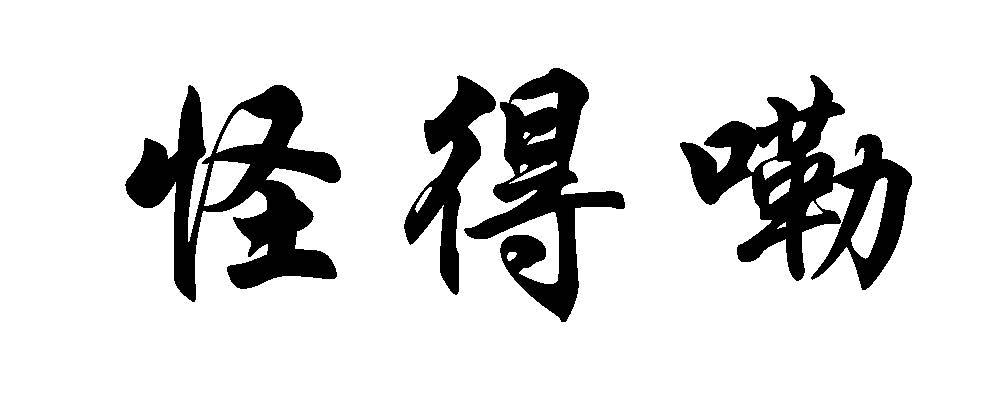 怪得嘞