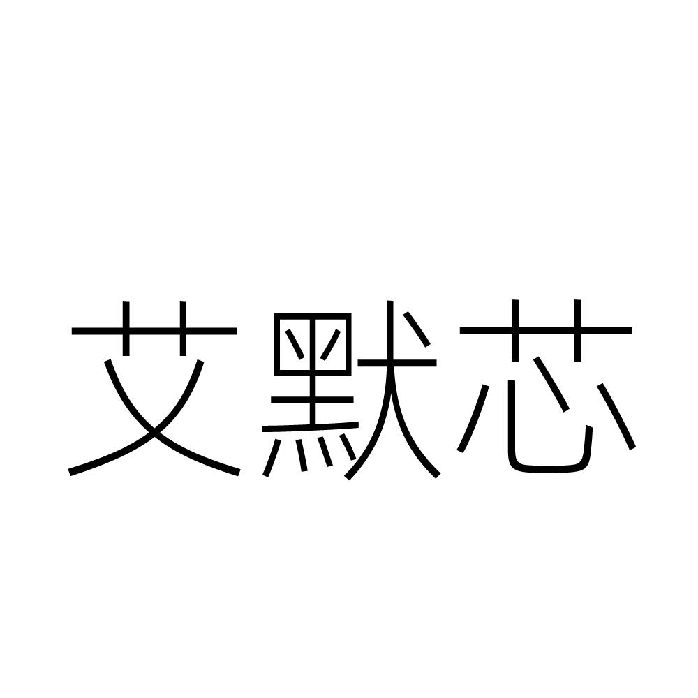 艾默芯