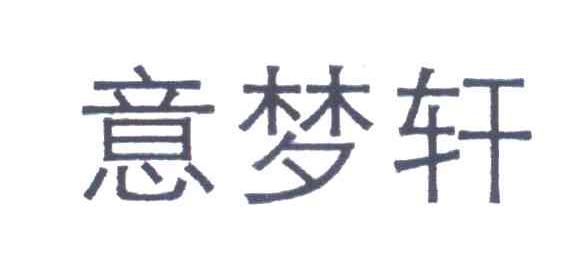 意梦轩