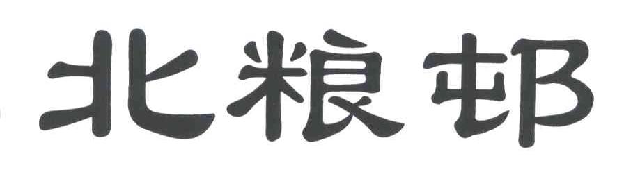 北粮村