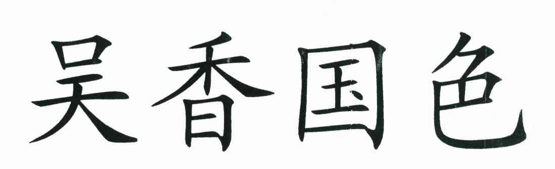 吴香国色