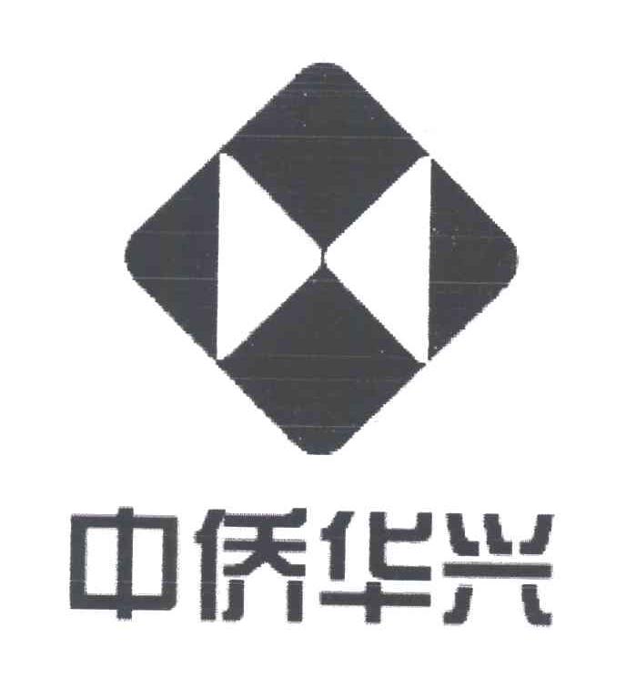 中侨华兴