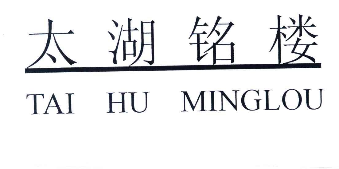 太湖铭楼