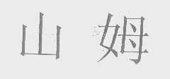 山姆