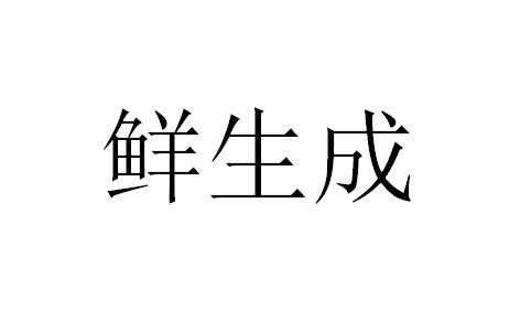鲜生成