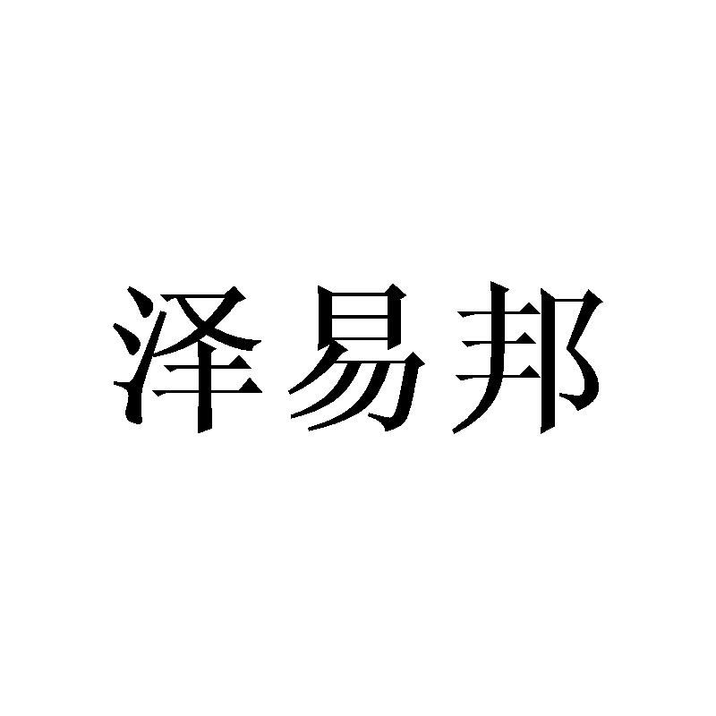 泽易邦