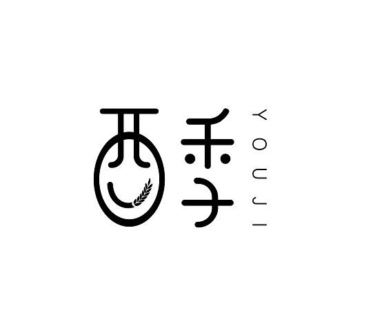 酉季