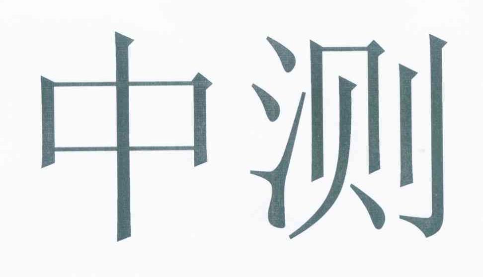 中测