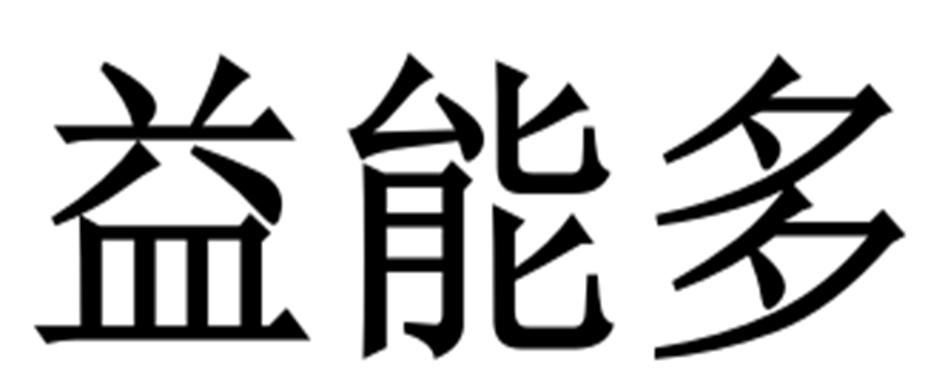 益能多