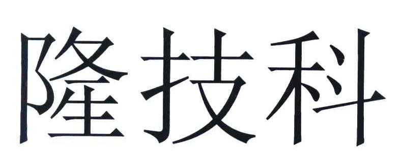 隆技科