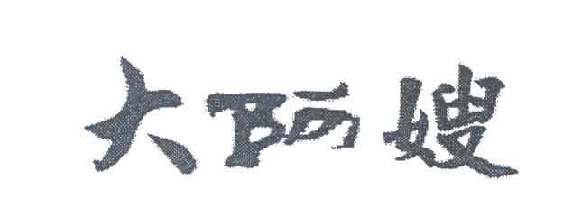 大阿嫂