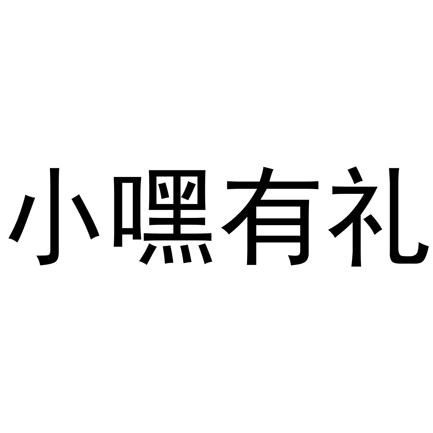 小嘿有礼