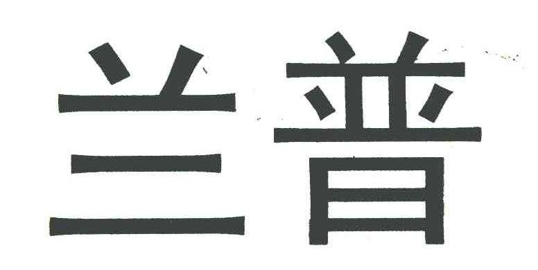 兰普
