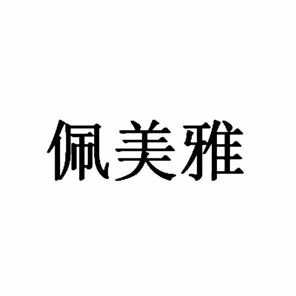佩美雅