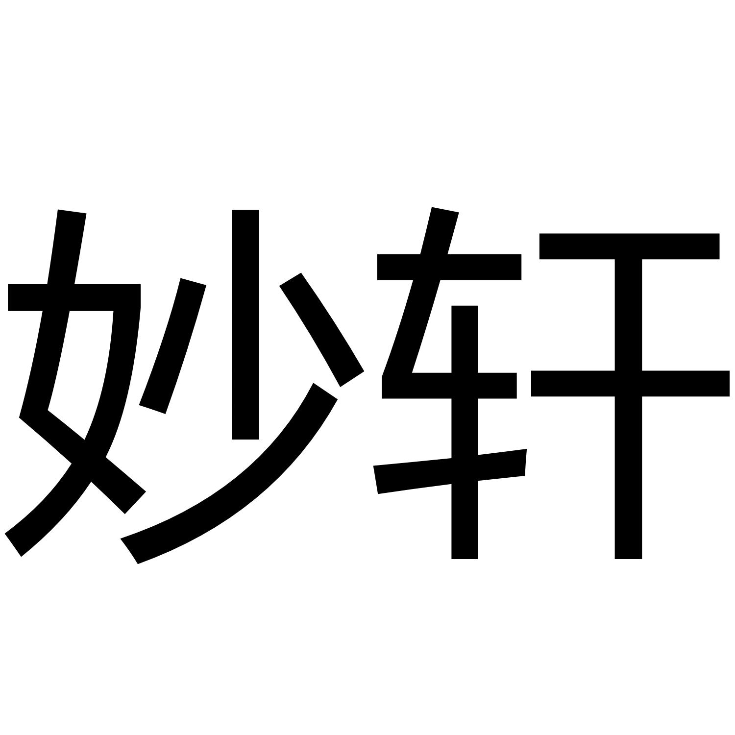 妙轩