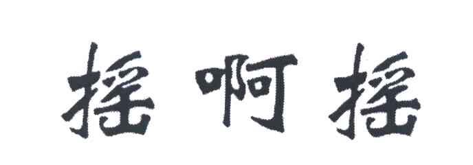 摇啊摇