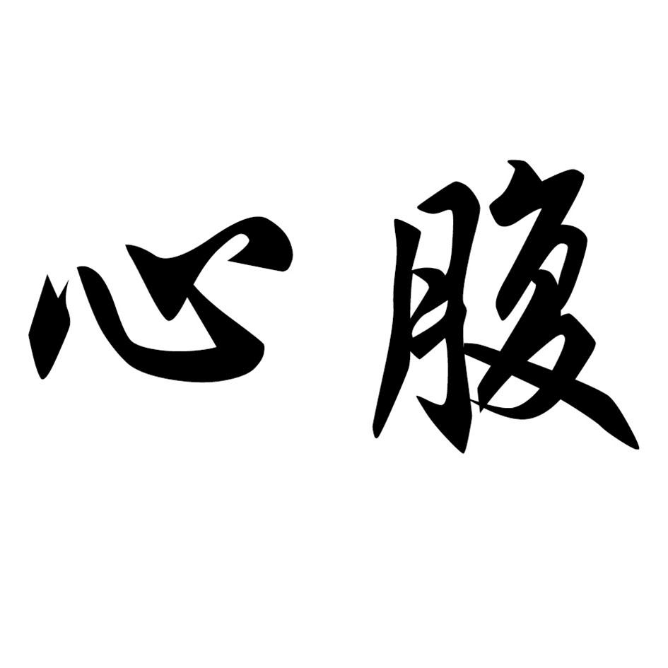 心腹